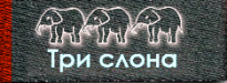 Три слона