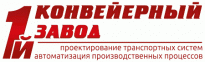 1-й Конвейерный завод