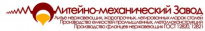 Литейно-механический Завод