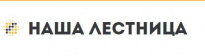 Наша лестница