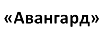 Авангард