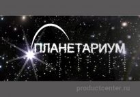 Планетариум