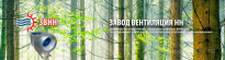 ЗАВОД ВЕНТИЛЯЦИИ