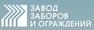 Новосибирский завод заборов и ограждений