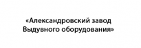 Александровский Завод Выдувного Оборудования