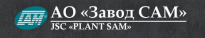 Завод САМ