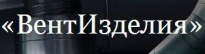 ВентИзделия