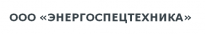 Энергоспецтехника