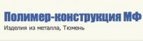 Полимер-Конструкция МФ