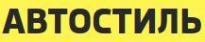 АвтоСтиль