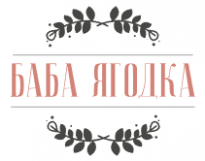 Баба Ягодка