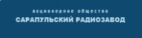 Сарапульский радиозавод