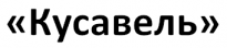 Кусавель