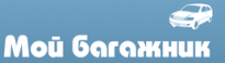 Мой багажник