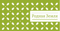Родная Земля