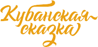 Кубанская сказка
