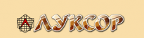 Луксор