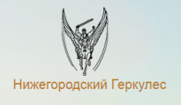 Нижегородский геркулес