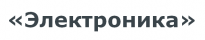 Электроника