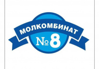 Молкомбинат №8