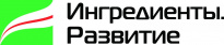 Ингредиенты. Развитие