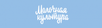 Молочная Культура
