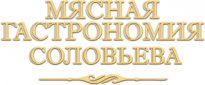 Мясная гастрономия Соловьева