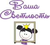 Ваша Светлость