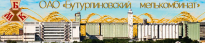 Бутурлиновский мелькомбинат