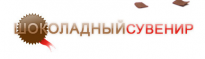 Шоколадный Сувенир