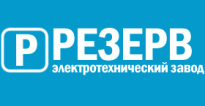 Электротехнический завод Резерв
