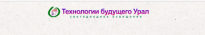 Технологии будущего Урал