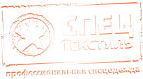 СпецТекстиль