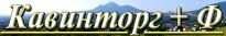 Кавинторг+Ф