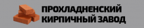 Прохладненский кирпичный завод
