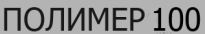 Полимер100