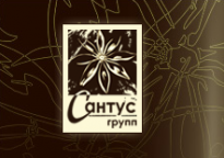 Сантус ЛТД