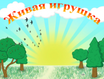 Живая игрушка