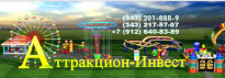 Аттракцион-Инвест