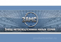 Завод Автоспецтехники Малых Серий