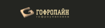 ГофроЛайн