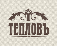 Тепловъ