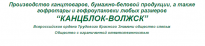 Канцблок-Волжск