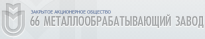 66 Металлообрабатывающий завод