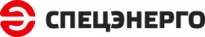 Спецэнерго