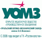 Уральский оптико-механический завод имени Э.С. Яламова (УОМЗ)