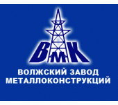 Волжский завод стальных конструкций (ВЗСК-пром)