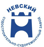 Невский судостроительно-судоремонтный завод (Невский ССЗ)
