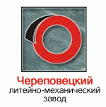 Череповецкий литейно-механический завод (ЧЛМЗ)