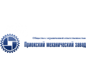 Приокский механический завод (ПМЗ)